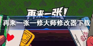 再来一张修改器在哪下载 再来一张一修大师修改器下载地址