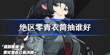 绝区零青衣简抽谁好 绝区零青衣简抽取建议