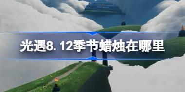 光遇8.12季节蜡烛在哪里 光遇8月12日季节蜡烛位置攻略