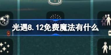 <b>光遇8.12免费魔法有什么 光遇8月12日免费魔法收集攻略</b>