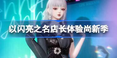 以闪亮之名店长体验尚新季怎么玩 以闪亮之名幽珀曳影套装活动介绍