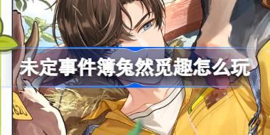 未定事件簿兔然觅趣怎么玩 未定事件簿兔然觅趣活动介绍