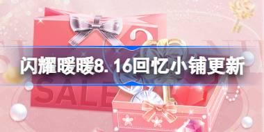 闪耀暖暖8.16回忆小铺有什么更新 8月16日回忆小铺更新内容介绍