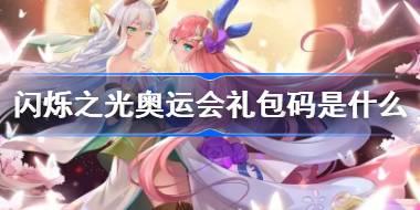 闪烁之光奥运会礼包码是什么 闪烁之光奥运会礼包码大全