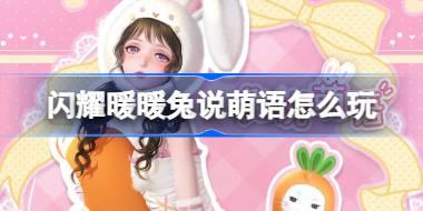 闪耀暖暖兔说萌语怎么玩 闪耀暖暖兔说萌语活动介绍