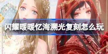 闪耀暖暖忆海溯光复刻怎么玩 闪耀暖暖忆海溯光复刻活动介绍
