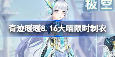 奇迹暖暖8.16大喵限时制衣怎么做 奇迹暖暖极空之风制作攻略