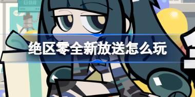 绝区零全新放送怎么玩 绝区零全新放送活动介绍