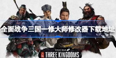 全面战争三国修改器在哪下载 全面战争三国一修大师修改器下载地址