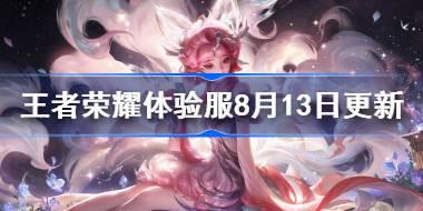 王者荣耀体验服8月13日更新公告 王者荣耀体验服8月13日更新了什么