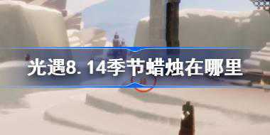 光遇8.14季节蜡烛在哪里 光遇8月14日季节蜡烛位置攻略