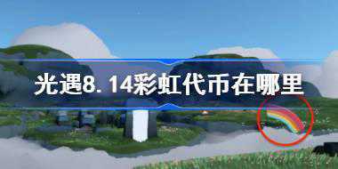 光遇8.14彩虹代币在哪里 光遇8月14日彩虹代币位置大全