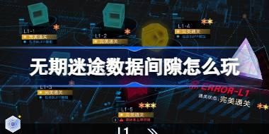 无期迷途数据间隙怎么玩 无期迷途数据间隙活动介绍