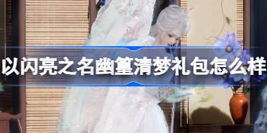 以闪亮之名幽篁清梦礼包怎么样 以闪亮之名幽篁清梦外观礼包介绍