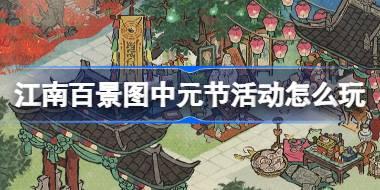 江南百景图中元节活动怎么玩 江南中元夜色凉活动介绍