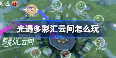 光遇多彩汇云间怎么玩 光遇多彩汇云间活动介绍
