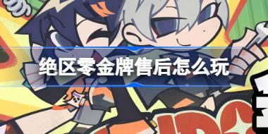 绝区零金牌售后怎么玩 绝区零金牌售后活动介绍