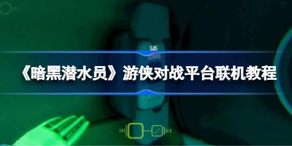 《暗黑潜水员》游侠对战平台联机教程