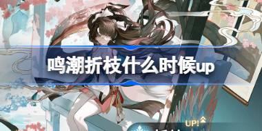 鸣潮折枝什么时候up 鸣潮赋彩作长吟卡池活动介绍