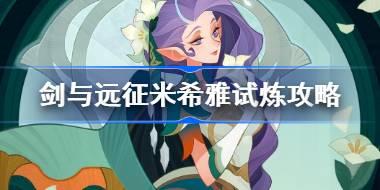 剑与远征米希雅试炼怎么打 剑与远征试炼之地暮霭幻灵攻略