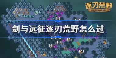 剑与远征逐刃荒野攻略 剑与远征奇境探险逐刃荒野怎么过