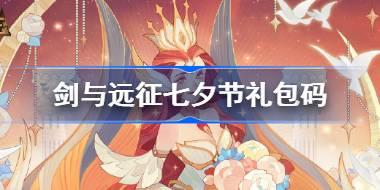 剑与远征七夕节礼包码是什么 剑与远征2024七夕节礼包码介绍