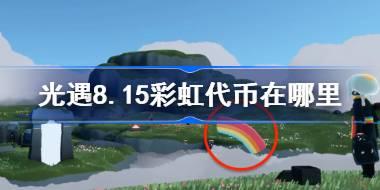 光遇8.15彩虹代币在哪里 光遇8月15日彩虹代币位置大全
