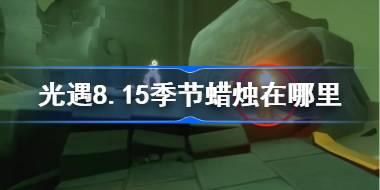 光遇8.15季节蜡烛在哪里 光遇8月15日季节蜡烛位置攻略