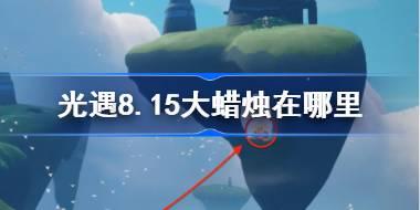 光遇8.15大蜡烛在哪里 光遇8月15日大蜡烛位置攻略