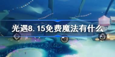 光遇8.15免费魔法有什么 光遇8月15日免费魔法收集攻略
