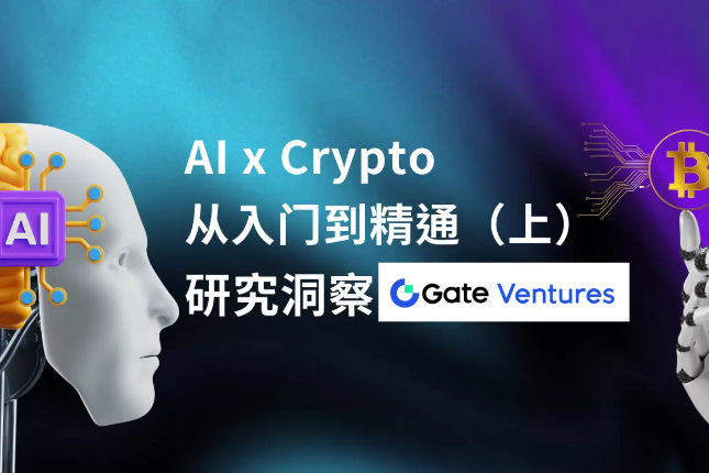 <b>Gate Ventures：AI x Crypto从入门到精通（上）</b>
