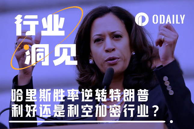 普选胜率达70%反超特朗普，哈里斯未来对加密采取何种政策？