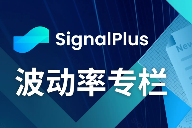 SignalPlus波动率专栏(20240814)：CPI前夜