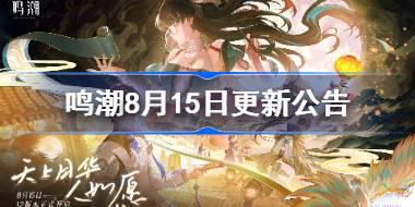 鸣潮8月15日更新公告 鸣潮1.2版本更新内容