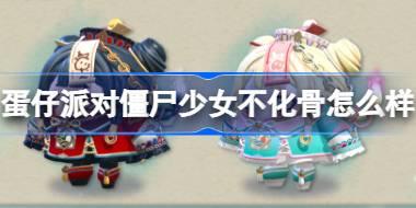 蛋仔派对僵尸少女不化骨怎么样 蛋仔派对僵尸少女不化骨盲盒介绍