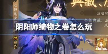 阴阳师绮物之卷怎么玩 阴阳师绮物之卷活动介绍
