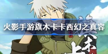 火影忍者手游旗木卡卡西幻之真容怎么样 旗木卡卡西幻之真容技能介绍