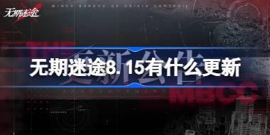 无期迷途8.15有什么更新 无期迷途8月15日更新内容介绍