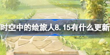 时空中的绘旅人8.15有什么更新 绘旅人8月15日更新内容介绍