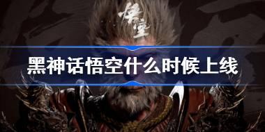 黑神话悟空什么时候上线 黑神话悟空全球发售时间介绍