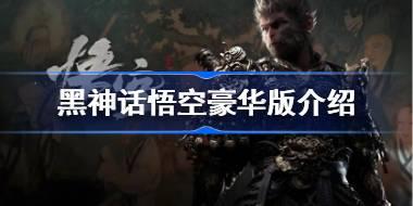 黑神话悟空标准版和豪华版的区别 黑神话悟空豪华版介绍