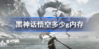 黑神话悟空多少g内存 黑神话悟空多大内存