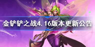 金铲铲之战4.16版本更新公告 金铲铲之战8月15日更新全部内容