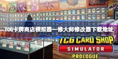 TCG卡牌商店模拟器修改器在哪下载 TCG卡牌商店模拟器一修大师修改器下载地址