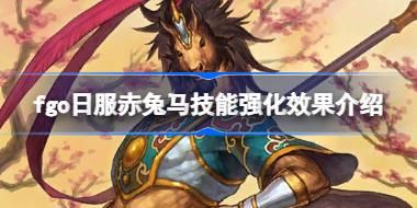 fgo日服赤兔马技能强化效果怎么样 fgo日服赤兔马技能强化效果介绍