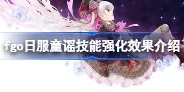 fgo日服童谣技能强化效果怎么样 fgo日服童谣技能强化效果介绍