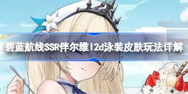 碧蓝航线SSR伴尔维l2d泳装皮肤玩法详解 碧蓝航线SSR伴尔维l2d泳装皮肤该怎么玩