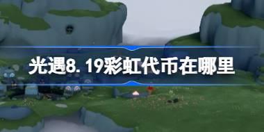 光遇8.19彩虹代币在哪里 光遇8月19日缤纷飞行日代币收集攻略