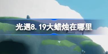 光遇8.19大蜡烛在哪里 光遇8月19日大蜡烛位置攻略