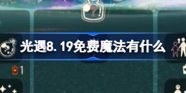 光遇8.19免费魔法有什么 光遇8月19日免费魔法收集攻略